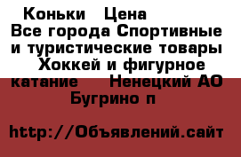  Коньки › Цена ­ 1 000 - Все города Спортивные и туристические товары » Хоккей и фигурное катание   . Ненецкий АО,Бугрино п.